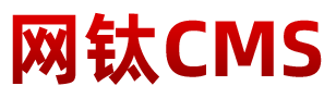 网钛CMS(OTCMS)官方网站